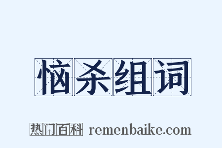 恼杀组词是什么意思的图片